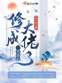 一不小心修成大佬了 曾经的青柳 小说一不小心修成大佬了最新章节全文阅读 听书迷书屋手机版 M Tsmshuwu Com